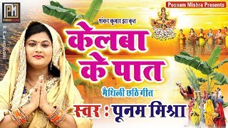 Poonam Mishraसुपरहिट पारंपरिक छठ गीतकेलवा के पात पर पूनममिश्रा Chhath special song [upl. by Mariquilla]