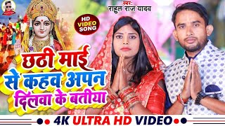 Video Chhath Song 2024  chhathi mai se kahab aapn dilwa ke batiya  Rahul raj yadav [upl. by Eatnoed356]