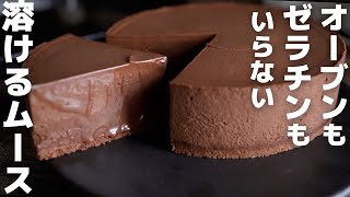 【材料3つ】プロが作る簡単チョコムースケーキ [upl. by Drue]