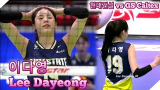 VLeague 1920 현대건설 vs GS Caltex Lee Dayeong 이다영 Focuses  Hyundai vs GS Caltex [upl. by Emmer]