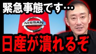 【井川意高】日産が中国にやられました。株価大暴落で完全に終わりそうです・・・ [upl. by Ennyrb]