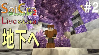 【SaiCra】Minecraft BE2 Live 2 地下へ [upl. by Nnauol]