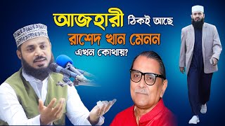 রাশেদ খান মেনন আজহারীকে দেশে থাকতে দিবে না এখন সে নিজেই নেই Maulana H M Habibullah Mesbah New Waz [upl. by Adnawed353]