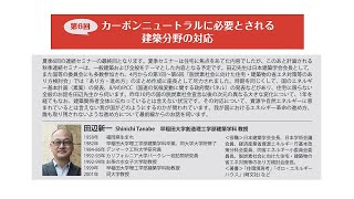 JIA2050カーボンニュートラル連続セミナー 第6回「カーボンニュートラルに必要とされる建築分野の対応」 [upl. by Akeemaj574]