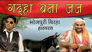 HD Superhit Bhojpuri Birha 2015  Gadaha Bana Judge  गदहा बना जज [upl. by Yhtuv]