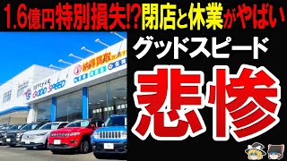 【新たに91件不正発覚】第二のビッグモーターと話題のグッドスピードで不正会計が発覚 [upl. by Dayna]