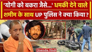 CM Yogi को धमकी देने वाले Shamim के खिलाफ एक्शन  UP Police  Prayagraj News  वनइंडिया हिंदी [upl. by Rivy727]