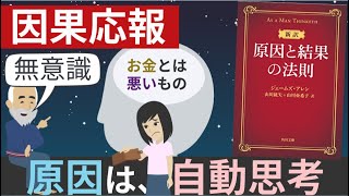 因果応報とは？【人生の原因は、自動思考】書籍『原因と結果の法則』を参考に [upl. by Curnin368]