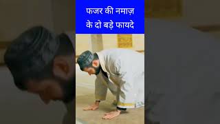 Fajar ki namaz ke Do Bade Fayde फजर की नमाज़ के दो बड़े फायदे islamic shorts tirending [upl. by Ahgiela]