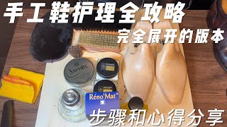 Step by Step Dress Shoe Care l All of us can do 手工鞋护理全篇 l 步骤及心得分享 l 没有天生聪慧 均是时间积累 l 护理皮鞋这件事大家无须跟走弯路 [upl. by Malti]