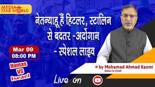 Israel VS Hamas  नेतन्याहू हैं हिटलर स्टालिन से बदतर अर्दोगान खास लाइव शो 09 mar 2024 [upl. by Rowena]