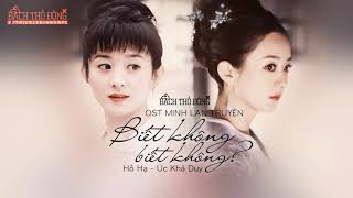 VIETSUB  PINYIN BIẾT KHÔNG BIẾT KHÔNG  OST MINH LAN TRUYỆN [upl. by Conte]