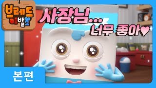 브레드이발소  본편 6화  윌크 이야기  애니메이션만화디저트animationcartoondessert [upl. by Yeclek]