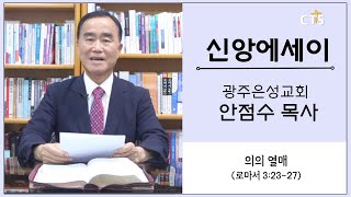 CTS 신앙에세이 광주은성교회 안점수 목사  의의 열매 로마서 32327  241107 [upl. by Hajan956]