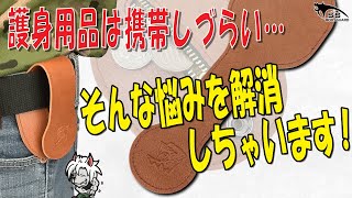 【ホワイトウルフ】護身用品のお悩みを解消する一品！ [upl. by Mickelson]