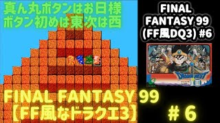 FF99DQ3FF Part 6【攻略動画】 真ん丸ボタンはお日様ボタン ドラゴンクエスト3 ファイナルファンタジー [upl. by Ode846]