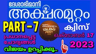 Aksharamuttam Quiz Part 7  അക്ഷരമുറ്റം ക്വിസ് 2023  Deshabhimani Aksharamuttam Quiz 2023 [upl. by Mccreary]