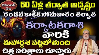 కర్కాటక రాశి వారికి నవంబర్ నెలలో 50 ఎళ్ల తర్వాత అదృష్టం రెండవ కార్తీక [upl. by Perpetua]