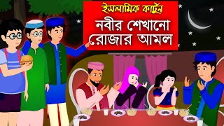 রোজার আমল।। Bangla Islamic Cartoon।। Abu Bakkor Story।। Islamic Moral Story।। [upl. by Lederer]