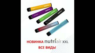 Новинка Nutriair XXL [upl. by Elmo]