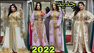 أخر ماكاين ف القفطان المغربي 2022 تشكيلة طوب 😍😍caftan 2022 [upl. by Odie]