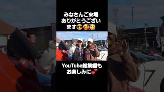 みなさんご来場ありがとうございます😎🥰🥳 総集編もお楽しみに💕 そよらにスーパーカーがやってくる [upl. by Sile528]