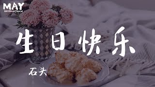 生日快乐 石头（ 抖音热歌 抖音 tiktok 抒情 好听 【想对你唱首生日快乐 希望你过想要的生活 】动态歌词lyrics [upl. by Yelyak306]