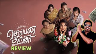 Soppana Sundari Movie Review by Filmi craft Arun  Aishwarya Rajesh  SG Charles [upl. by Sosthena]