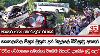 කොතලාවල සිසුන් මුහුණ දුන් බදුල්ලේ බිහිසුණු අනතුර quotජීවිත බේරාගන්න සමාජයේ වගකීම සියයට දාහකින් ඉටු කළා [upl. by Clarice]