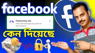 😱 Partnership Ads কি জানুন সম্পূর্ণ সত্যি  Partnership Ads Facebook [upl. by Cassondra]