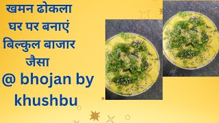 बाजार जैसा खमन ढोकला घर पर बनाएं dhokla dhoklarecipe [upl. by Nadabus]