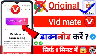 vidmate download kaise Kare  original vidmate download kaise kare  how to download vidmate in 2024 [upl. by Egroeg]