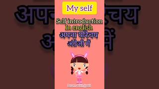 Self introduction।My selfintroduction in English ।अपना परिचय । You tube shorts। Viral। trending। [upl. by Eilyac]