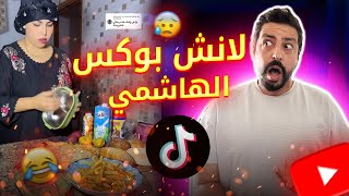 lack Moussiba  😅😨 لانش بوكس الهاشمي [upl. by Llenyr]