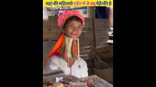 दुनियाँ की सबसे लम्बी गर्दन वाली महिलाये।। shorts kayan thailend facts [upl. by Eninahs]