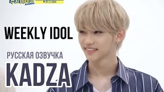 Русская озвучка Kadza Stray Kids Weekly Idol\ Еженедельный Айдол Ep401 [upl. by Uol]