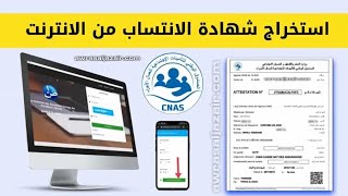 استخراج شهادة الانتساب او عدم الانتساب CNAS من الانترنت [upl. by Nami402]