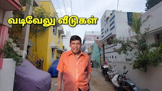 வடிவேலுவின் வீடுகள் மதுரைamp சென்னை Vadivelu houses [upl. by Duff736]