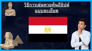 วิธีสอนเล่นหวยหุ้นอียิปต์แบบละเอียด สมัคร ฝาก แทง ถอน กับเว็บที่มีอัตราการจ่ายสูงที่สุด ล่าสุด [upl. by Shepherd]