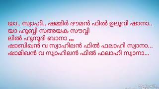 Nabidina Arabic Song with Malayalam Lyrics [upl. by Yennor]