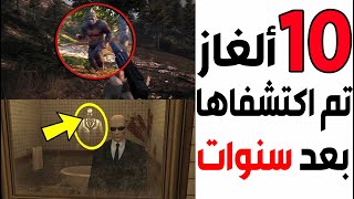 عشرة ألغاز مخفية في الألعاب تم اكتشافها بعد سنوات طويلة  26 سنة الجزء 2  😱🎮 [upl. by Ahsia]