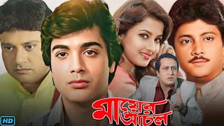 Mayer Anchal মায়ের আঁচল মুভি Full Movie Review amp Facts  Prosenjit Ranjit Mallick Tapas Paul 🎬 [upl. by Willem11]