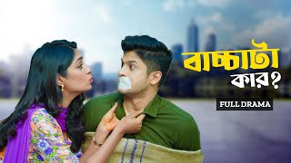 বাচ্চাটা কার  Bacchata Kar  Full Natok  Niloy Alamgir  Heme  Bangla New Eid Natok 2024 [upl. by Egreog255]