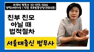 상담사례 3년 걸린 친생자관계 부존재 확인의 소 l 이혼진행 중 사실혼에서의 소생 [upl. by Akerue]