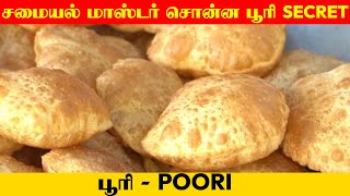 பூரி உப்பி வர சமையல் மாஸ்டர் சொன்ன சீக்ரெட்  Wheat Poori Recipe in Tamil  Poori  Fluffy Poori [upl. by Galina]