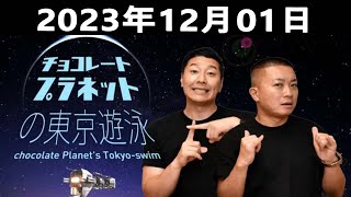 チョコレートプラネットの東京遊泳 20231201 [upl. by Ferde]