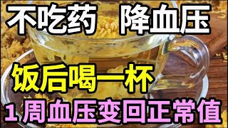 不吃药也能降血压！饭后喝一杯降压茶，控制血压，保护血管，1周就见效！【饮食养生大智慧】 [upl. by Clea433]