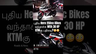 புதிய Hero 250cc Bikes வந்தாச்சு With 30 HP Hero Xtreme 250R amp Hero Karizma XMR 250 Hero Tamil [upl. by Halliday]