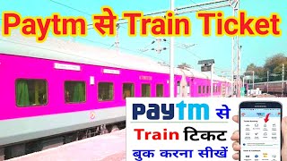 Paytm से Train ki Confirm Tickit कैसे book करें [upl. by Yamauchi]