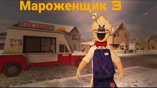 ПРОХОЖДЕНИЕ МАРОЖЕНЩИКА 3 [upl. by Woodall]